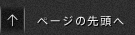 ↑ページの先頭へ