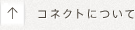↑コネクトについて