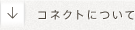 ↓コネクトについて