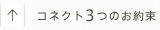 ↑コネクト3つのお約束