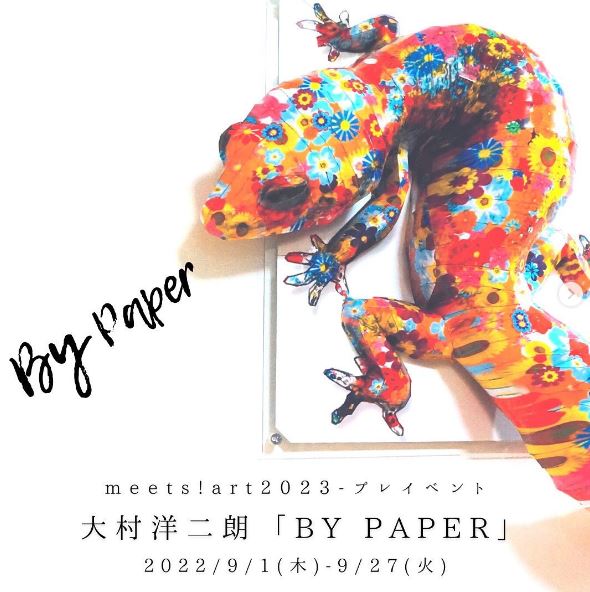 meets!art 2023 ﾌﾟﾚｲｲﾍﾞﾝﾄ　　大村洋二朗「BY PAPER」9/1-9/27