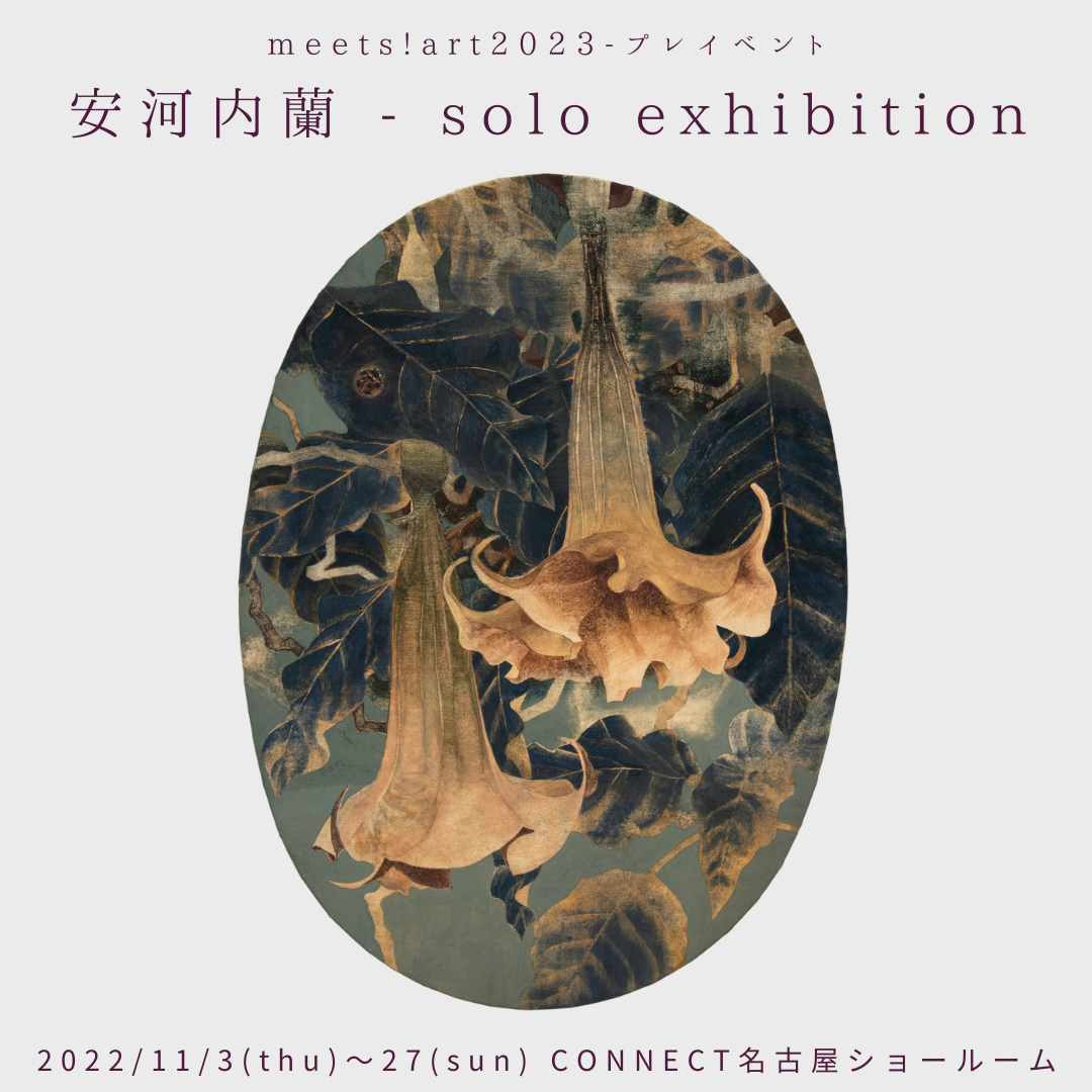 meets!art 2023 ﾌﾟﾚｲｲﾍﾞﾝﾄ　　安河内蘭「solo exhijition」11/3thu-11/27sun