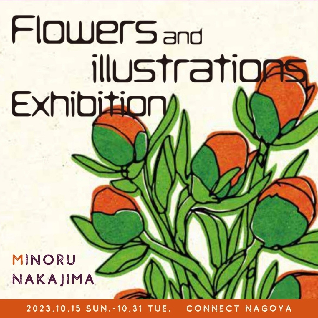ナカジマミノル 個展「Flowers and illustrations -花とイラスト-」展開催のお知らせ