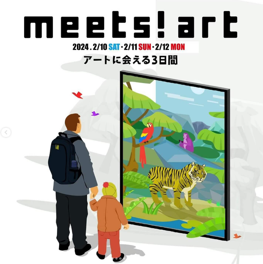 「meets!art 2024 ─アートに会える3日間」2/10sat～2/12mon