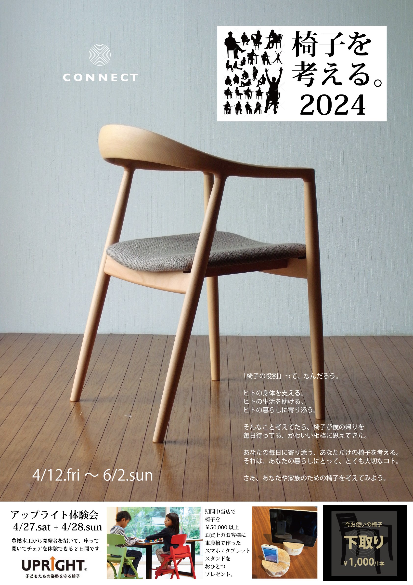 「2024・椅子を考える」4/12.fry～6/2.sun
